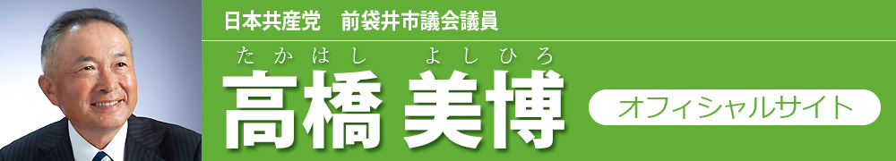 日本共産党 前袋井市会議員　高橋美博 オフィシャルサイト