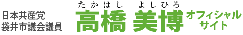 日本共産党 袋井市議会議員 高橋美博 オフィシャルサイト