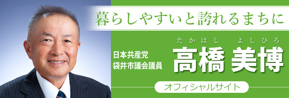 日本共産党 袋井市議会議員 高橋美博 オフィシャルサイト